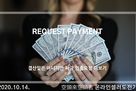 2020.10.14. Request payment