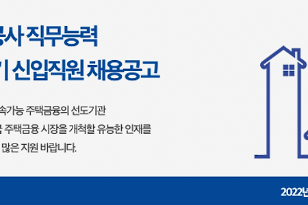 한국주택금융공사 신입직원 채용 + 평점,연봉,복지 정보