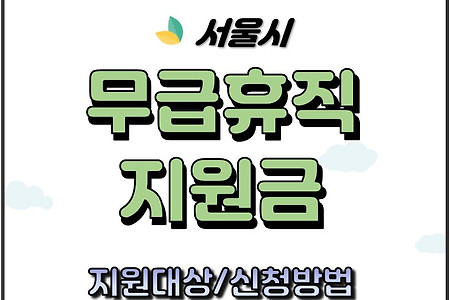 서울시 무급휴직자 지원금 150만원 신청대상과 방법