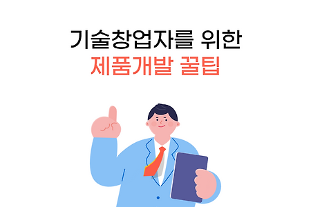 제조업체에서 알려주는 제품개발 꿀팁