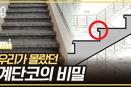 계단은 왜 이렇게 튀어나와 있을까?