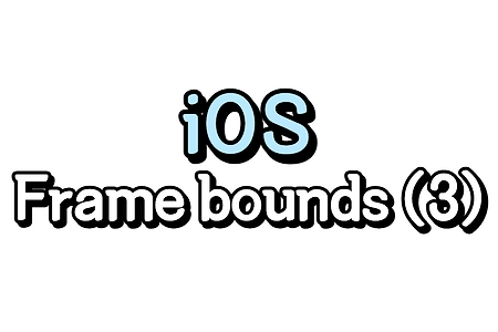 iOS) Frame vs Bounds 제대로 이해하기 (3/3)