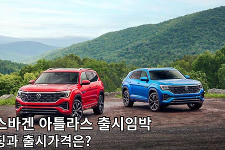 폭스바겐 아틀라스 내주 출시 예정 특징은?