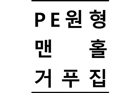 [배수공] PE 원형맨홀거푸집