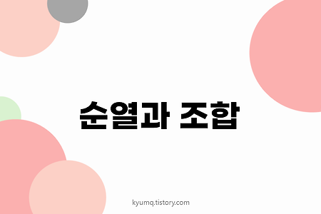 순열(Permutation)과 조합(Combination)