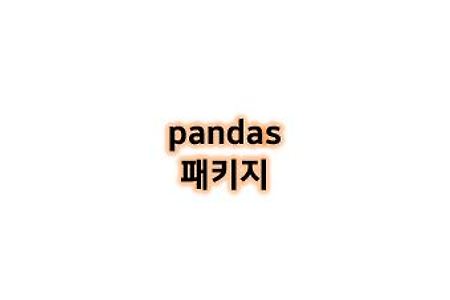 [Python study] 데이터 분석 pandas pd 패키지