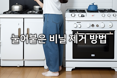 난로, 토스터에 눌어붙은 비닐 제거 방법 + 리무버(아세톤)으로 비닐 지우는 이유