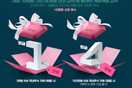키움증권 계좌 개설 이벤트(4만원 개꿀)