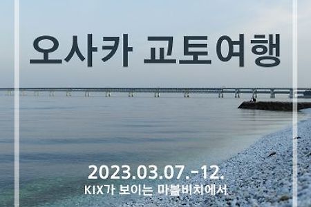 2023.03.07-12. 일본 오사카 교토 여행