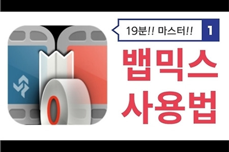 뱁믹스 사용법 강좌, 자막 편집 방법 (초간단) - 오씨네학교