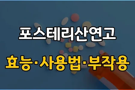 포스테리산연고 사용 전 확인해야 할 3가지! 효능·효과, 사용법, 주의사항(부작용)