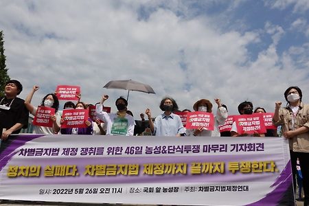 [기자회견] 46일간의 농성 및 단식투쟁을 마치며... 차별금지법 제정까지 끝까지 투쟁한다