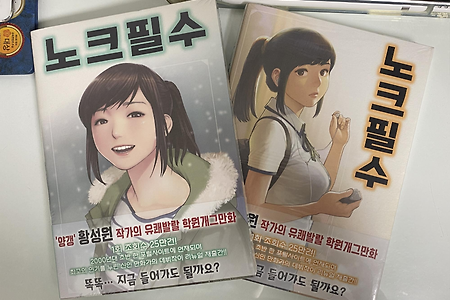양갱(황성원), 노크필수, 학산문화사, 2020.
