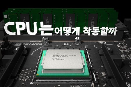 CPU는 어떻게 작동할까?