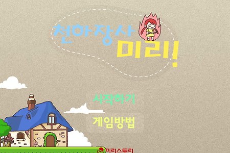 천하장사 미리 - 미리스토리게임하기