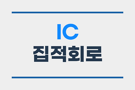 IC(집적회로)의 기초