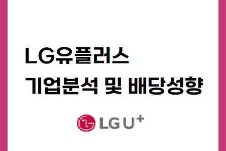 국내 통신주 LG유플러스 기업분석 및 배당성향 알아보기