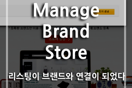 2022.01.30. Manage Store 리스팅이 브랜드에 연결 되었다.