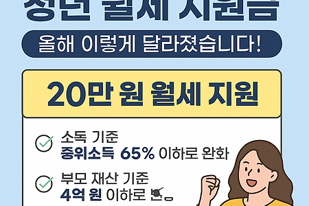 2025년 청년 월세 지원금, 이번엔 어떻게 달라졌나?
