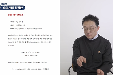 적정 주가 산출방법(슈퍼개미 김정환)