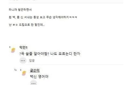 요즘 애들은 백신도 한자로 못쓰더라