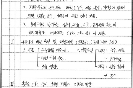 [기술사답안지] 하천 제방의 종류와 경로별 누수 및 붕괴원인 및 대책