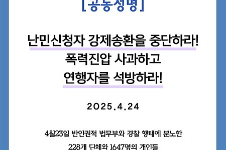 [공동성명] 난민신청자 강제송환을 중단하라!폭력진압 사과하고연행자를 석방하라!