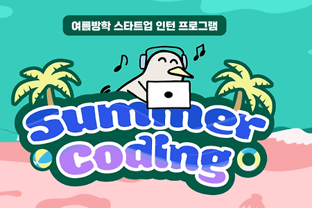 [후기] 여름방학 스타트업 인턴 프로그램 Summer Coding 후기