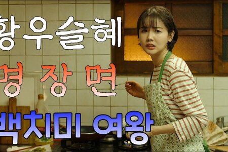 백치미 1티어 배우 황우슬혜, 예쁜 얼굴로 코믹 연기