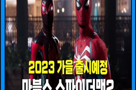 마블스 스파이더맨 2 - 2023년 가을 출시예정