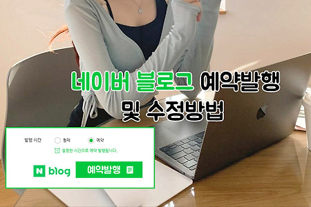 블로그 포스팅 예약발행 방법과 예약발행글 삭제, 수정하는 방법