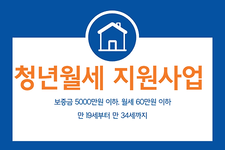 청년들을 위한 코로나 시대 월세 지원 안내!