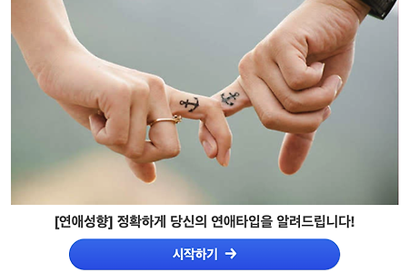 요새 핫한 <연애성향 테스트> 방법 (무료)