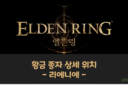[Elden Ring] 엘든링 : 황금 종자 상세 위치 (리에니에)