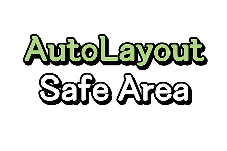 iOS) Auto Layout 정복하기 (2/5) - Safe Area란?