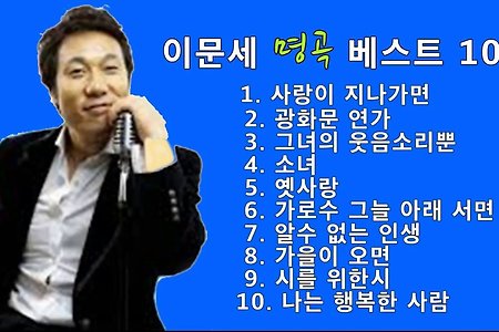 이문세 - 명곡 BEST 10곡 좋은 노래모음 [ 연속재생 ]