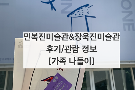 양주시립 민복진미술관&장욱진미술관 후기/주차장/관람 정보 [가족 나들이]