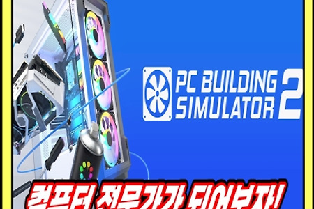 컴알못도 컴고수 만들어주는 게임 'PC Building Simulator 2' 게임플레이 영상