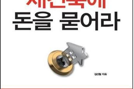 '앞으로 3년, 재건축에 돈을 묻어라'를 읽고