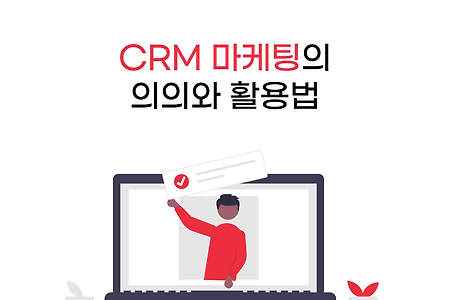 CRM 마케팅의 의의와 활용법