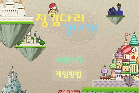미리의 징검다리 건너기 미리스토리게임