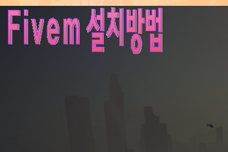 GTA5 : Fivem  멀티프로그램, 모드서버(인생모드) 설치방법 .