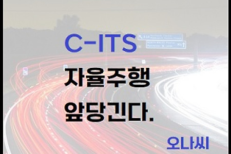 자율주행 핵심 "C-ITS" 에 대해 알아보자.