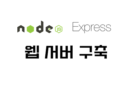 [Node.js] 웹 서버 구축하기(Express)