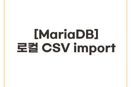 🧿 [MariaDB] CSV import 하기