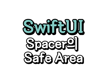 SwiftUI)  VStack에 Spacer 썼을 때 Safe Area까지 확장되는 이슈