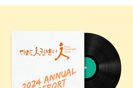 [웹 소식지 몸살 25호_봄] 다산의 활동소식