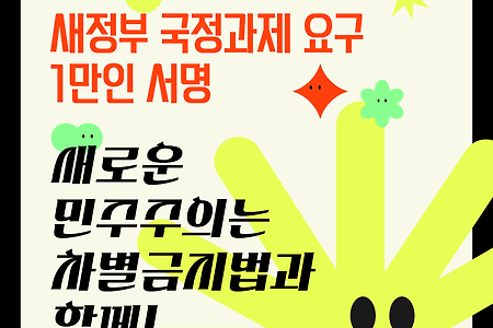 [서명참여]'차별금지법제정' 새정부 국정과제 요구 1만인 서명.