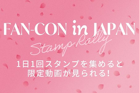 FAN-CON in JAPAN Stamprally
