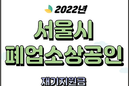 서울시 폐업 소상공인 자영업자 사업정리 및 재기지원금 신청기간 방법